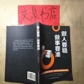 做人要稳 做事要准