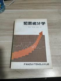 犯罪統(tǒng)計(jì)學(xué)。《一版一印》