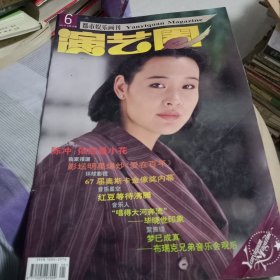 演艺圈 都市娱乐画刊 1995年第6期