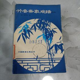 竹香斋象戏谱 初集