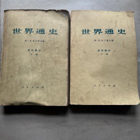 世界通史 近代部分（上下）