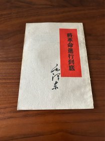 将革命进行到底 一版一印