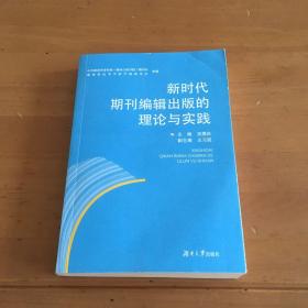 新时代期刊编辑出版的理论与实践