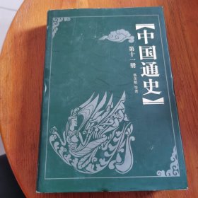 中国通史第十一册