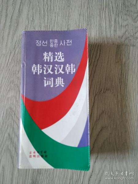 精选韩汉汉韩词典