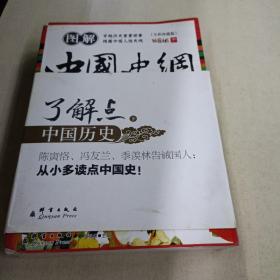 图解中国史纲（全彩珍藏版）（上册）