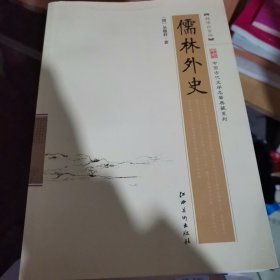 中国古代文学名著典藏系列：儒林外史（超值白金版）