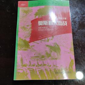 中外著名战争故事丛书/莫斯科大血战，三皇会战，普法战争，百万雄过大江，铁流二万五千里 /共5册合售