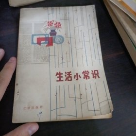 生活小常识