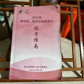 2023年余杭区、临平区各类高中报考指南