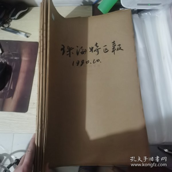 老报纸合订本：珠海特区报1990年第5、6、8、10月 （中国改革开放历程的见证史料）4本【编号77】