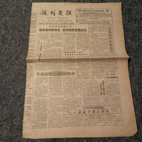 报刊文摘1994年1月6日 第784期（4开4版全）