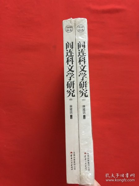 阎连科文学研究ⅠⅡ（全二册）（一部一个人的文学史，一扇瞭望文学的窗口）