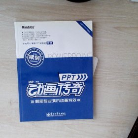 PPT动画传奇：解密专业演示动画特效