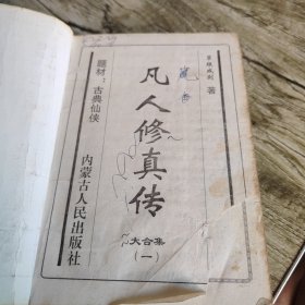 古典仙侠《凡人修真传》上下全套