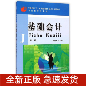 基础会计(第2版中职教育十二五规划教材)/会计专业课系列