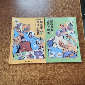 古代人物的那些事（上下）