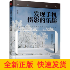 發(fā)現(xiàn)手機攝影的樂趣