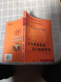企業(yè)年金基金會計(jì)制度研究