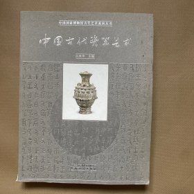 中国古代瓷器艺术