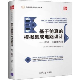 基于仿真的模拟集成电路设计——技术、工具和方法