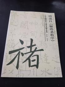 八卦格解析名碑名帖系列 -- 褚遂良《雁塔圣教序》