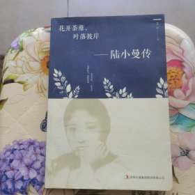 花开茶靡，叶落彼岸-陆小曼传 艾平