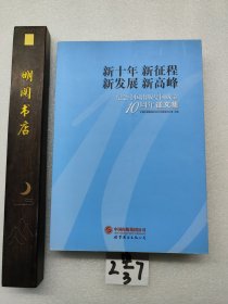 新十年 新征程 新发展 新高峰 : 纪念中国出版 集团成立10周年征文集