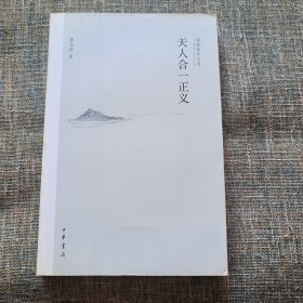 儒教哲学丛书：天人合一正义