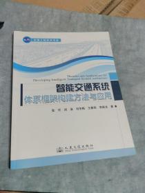 交通工程学术书系：智能交通系统体系框架构建方法与应用