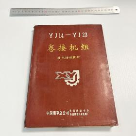 YJ14 YJ23 卷接机组 技术培训教材 中国烟草