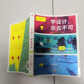 学设计，非去不可：分享台湾13位创意人开启设计的心与眼界的经验