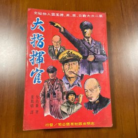 大指挥官