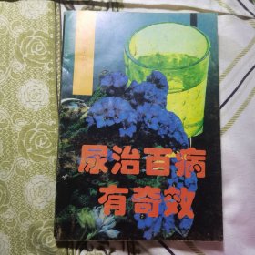 尿治百病有奇效