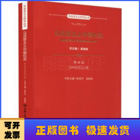 马克思主义中国化史·第四卷·1992年以来（马克思主义研究丛书）