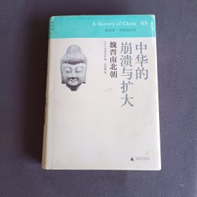 中华的崩溃与扩大：魏晋南北朝：讲谈社•中国的历史05