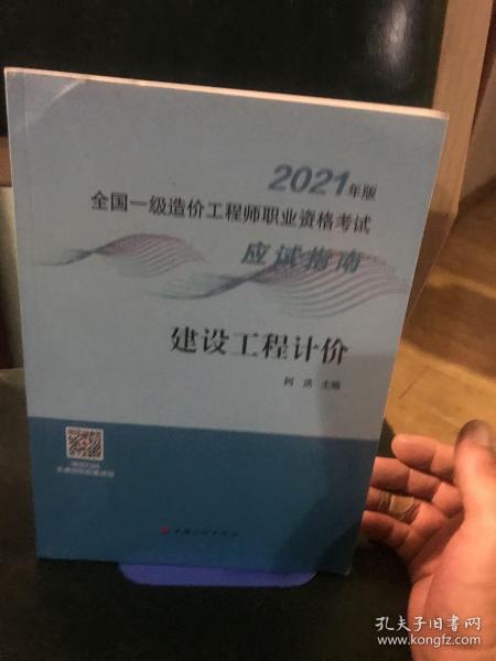 建设工程计价/2021年版全国一级造价工程师职业资格考试应试指南