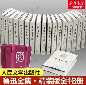 鲁迅全集    全18卷