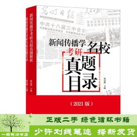 新闻传播学考研名校真题解析（2021版拖鞋哥新传考研）