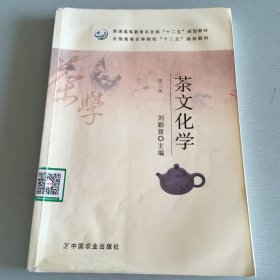 茶文化学（第3版）/普通高等教育农业部“十二五”规划教材，全国高等农林院校“十二五”规划教材