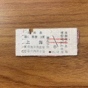 火车票 （硬卡票）沈阳北-上海 硬座特快 沈阳铁路局 8764 特