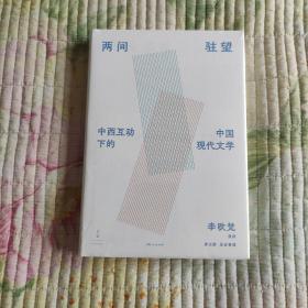 《两间驻望：中西互动下的中国现代文学》（国际知名学者李欧梵教授北大“胡适人文讲座”整理结集）