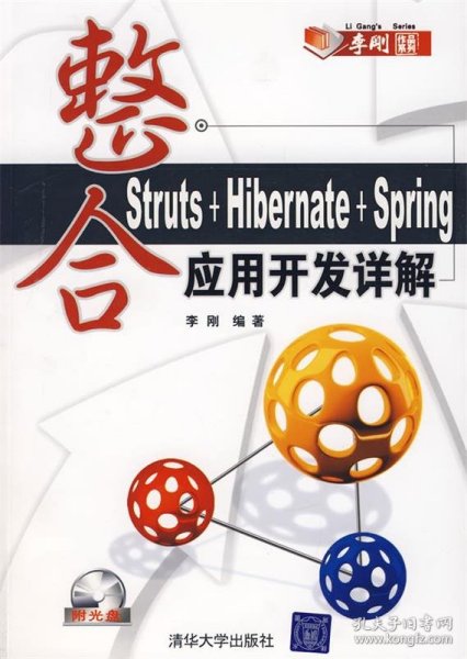 整合Struts+Hibernate+Spring应用开发详解