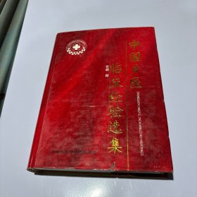中国乡医临床经验选集