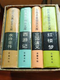 岳麓书社版四大名著: 红楼梦、水浒传、三国演义、西游记