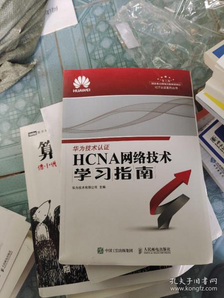 华为ICT认证系列丛书：HCNA网络技术学习指南