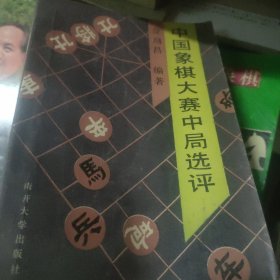 中国象棋大赛中局选评