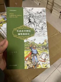 生活在中世纪城堡和村庄（历史生活绘本）