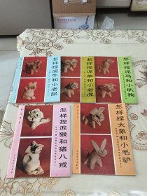 泥猴张泥捏动物技法之 1-5册