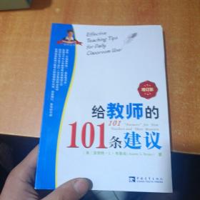 给教师的101条建议